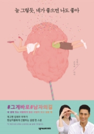 늘 그렇듯 네가 좋으면 나도 좋아